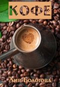 Обложка книги "Кофе"