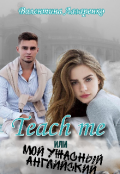 Обложка книги "Teach me или Мой ужасный английский"