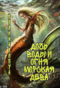 Обложка книги "Дочь Воды и Огня. Морская дева. "