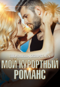 Обложка книги "Мой курортный романс"