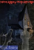 Обложка книги "Тайна дома с привидениями"
