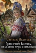 Обложка книги "Приключения Василисы."