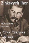 Обложка книги "Стих Сталина из ада"