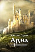 Обложка книги "Арма"