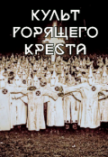 Обложка книги "Культ горящего креста"