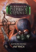 Обложка книги "Вселенная Первых Стражей - Луганск"