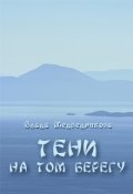 Обложка книги "Тени на том берегу"