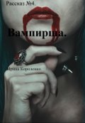 Обложка книги "Рассказ №4. Вампирша. "