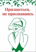 Обложка книги "Признаться, не признаваясь"