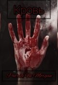Обложка книги "Кровь"