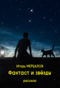 Обложка книги "Фантаст и звёзды"