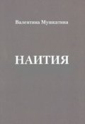 Обложка книги "Наития"