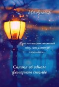 Обложка книги "Сказка об одном фонарном столбе"