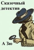 Обложка книги "Сказочный  детектив"