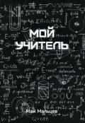 Обложка книги "Мой учитель"