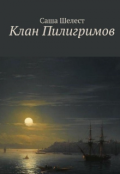 Обложка книги "Клан Пилигримов"