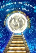Обложка книги "Пешком до Луны"