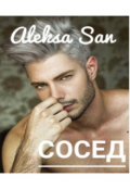 Обложка книги "Сосед"