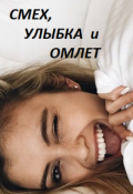 Обложка книги "Смех, улыбка и омлет"
