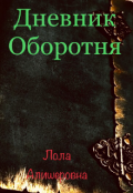 Обложка книги "Дневник Оборотня "