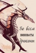 Обложка книги "Во всем виноваты драконы"