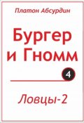 Обложка книги "Ловцы-2"