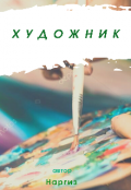 Обложка книги "Художник"