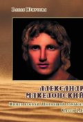 Обложка книги "Александр Македонский. Погибший замысел. Книги 1-2"
