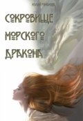 Обложка книги "Сокровище морского дракона"
