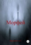 Обложка книги "Морфей"