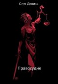 Обложка книги "Правосудие"