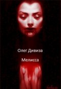 Обложка книги "Мелисса"