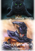 Обложка книги "Сказка о распутной ведьме."