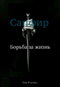 Обложка книги "Сапфир. Борьба за жизнь"