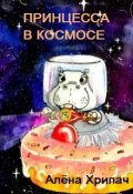 Обложка книги "Принцесса в космосе"