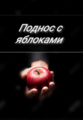 Обложка книги "Поднос с яблоками "