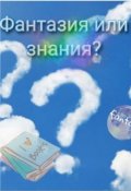 Обложка книги "Фантазия или знания?"