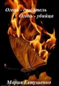 Обложка книги "Огонь-создатель, огонь-убийца"