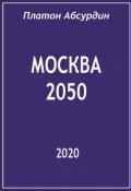 Обложка книги "Москва 2050"