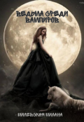 Обложка книги "Ведьма среди вампиров"