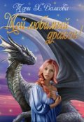 Обложка книги "Мой любимый дракон!"