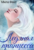 Обложка книги "Ледяная принцесса"