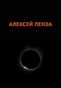 Обложка книги "Алексей Пенза"