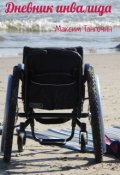 Обложка книги "Дневник инвалида"