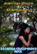 Обложка книги "Хозяйка Сказочного леса"