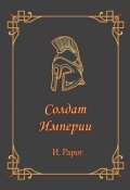 Обложка книги "Солдат Империи"