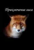 Обложка книги "Приключение лиса"