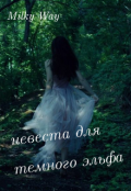 Обложка книги "Невеста для темного эльфа"