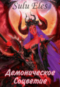 Обложка книги "Демоническое Соцветие"