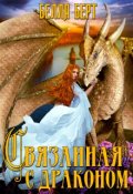 Обложка книги "Связанная с драконом"